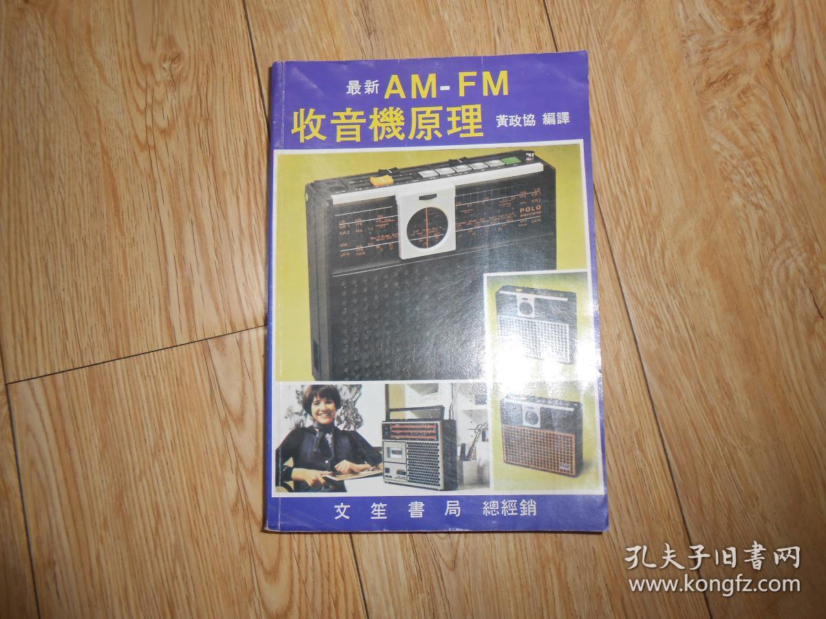 最新AM FM收音机原理