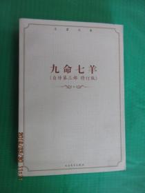 九命七羊（自传第3部 修订版）
