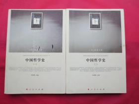 中国哲学史（一二）【内页全新】