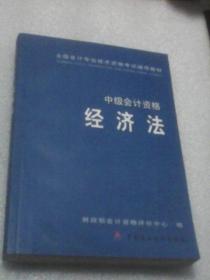 中级会计资格：经济法（全国会计专业技术资格考试辅导教材）