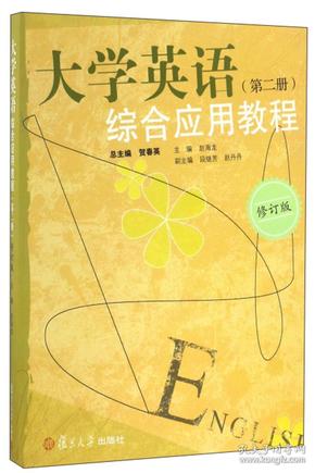 大学英语综合应用教程（第2册修订版）赵海龙、贺春英、段继芳、赵丹丹 编复旦大学出版社9787309115710