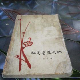 《红光普照大地》1961年11月北京第一版第一次印刷