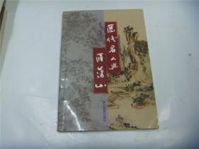 历代名人与雁荡山