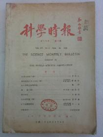 民国期刊 科学时报 第十五卷第六期 1948年6月 北平世界科学社发行