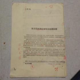 西北民族地区畜牧业经济初探  手写打印本