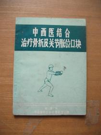 中西医结合治疗骨折及关节脱位口诀