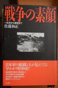 日文原版   《战争的素颜  从士兵到提督的真实战争》  32开本硬精装