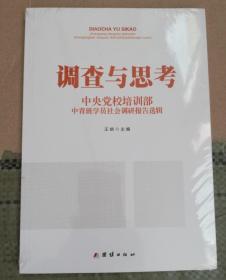 调查与思考 中央党校培训部中青班学员社会调研报告选辑9787512647367