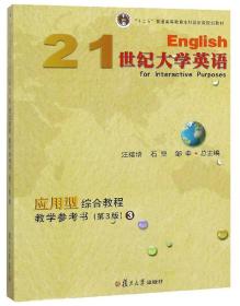 21世纪大学英语应用型综合教程教学参考书（3第3版附光盘）