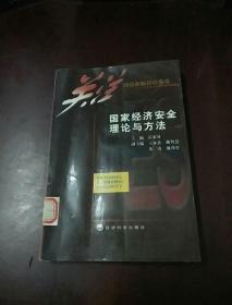 國家經(jīng)濟(jì)安全叢書-國家經(jīng)濟(jì)安全理論與方法