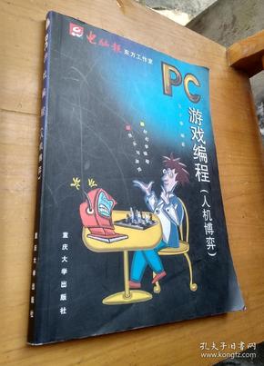 PC游戏编程：人机博弈