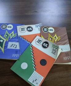围棋.月刊.1991年第9.10.11.12期，四本合售。