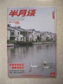 半月谈 2015年第23期（总第855期。有：江阴市周庄镇山泉村，问泉哪得清如许；脱贫攻坚谁负责？咋考核？——访中国国际扶贫中心副主任黄承伟；苏州探寻共享发展之路；以党建推动业务发展——农发行黑龙江省分行党建工作调查；福建石狮：传统制造业重镇探寻转型之路；漏油污染困扰陕北农民；医患矛盾的“云阳解法”；社区体育——美国社会的黏合剂）