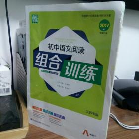 通城学典 阅读组合训练：初中语文（八年级下 江苏专版 2018版）