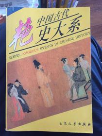 中国古代艳史大系（5册）