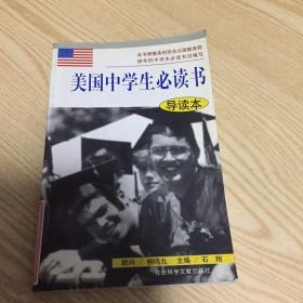 美国中学生必读书导读本