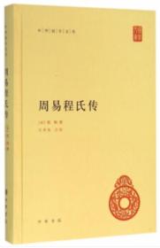 中华国学文库：周易程氏传【正版全新】2016年一版一印