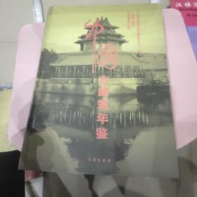 中国 古建筑产年鉴  精装 文物出版社12开精装品如图