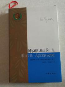 阿尔谢尼耶夫的一生 （精装）诺贝尔文学奖精品书系