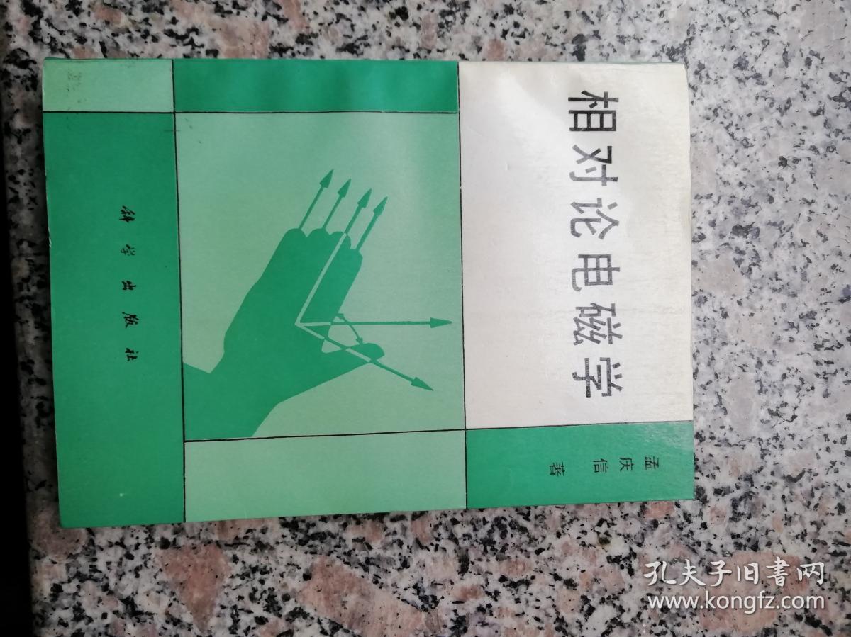 相对论电磁学 无扉页