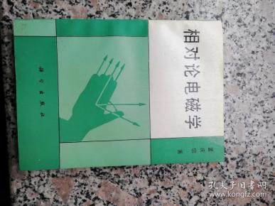 相对论电磁学 无扉页