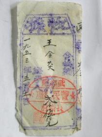 山西省武乡县长乐村“丰民织厂”股金收据（1953年）