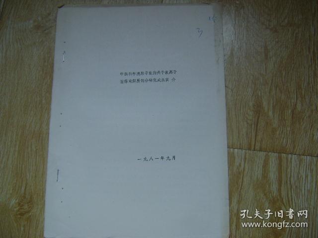 中国科学院原子能所关于氧离子固体电解质部分研究成果 简介  油印本