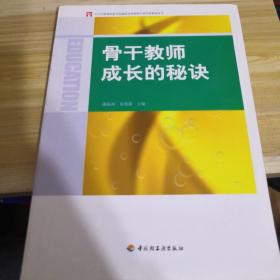 骨干教师成长的秘诀