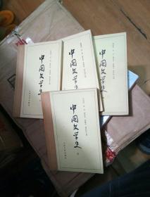 中国文学史（全4册）二手   游国恩等主编  人民文学出版社
