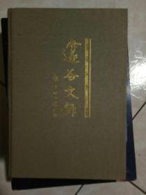 邃谷文录 下册 精装（一九）