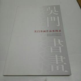 吴门书画作品展图录