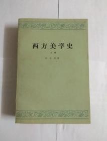 西方美学史 (上下两册全)