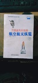 万里蓝天任我游  航空航天学纵览（下）--21世纪科学瞭望丛书