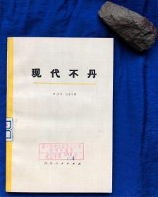 《现代不丹》无字迹划线／拉姆·拉合尔／四川人民出版社／1978年