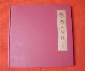 泰山石谱（1）--硬精装---T3