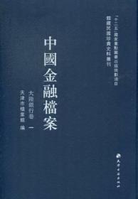 天津商会档案（钱业卷）