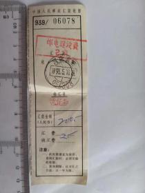 1993年邮政汇款收据