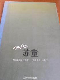 白沙：苏童短篇小说编年：1997～1999