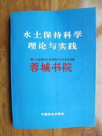 水土保持科学理论与实践——第二次全国水土保持学术讨论会论文集（16开 92年一版一印 仅印2000册）