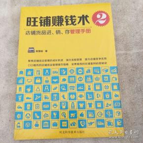 旺铺赚钱术2：店铺货品进、销、存管理手册