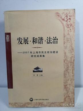 发展·和谐·法治:2007年上海市民主政治建设研究成果集