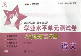 交大之星·语文学业水平单元测试卷：8年级（第2学期）