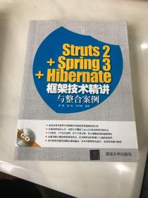 Struts2+Spring3+Hibernate框架技术精讲与整合案例