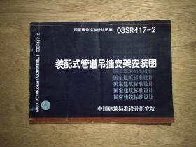 国家建筑标准设计图集03SR417-2——装配式管道吊架支架安装图（共36页）