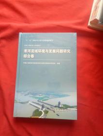 淮河流域环境与发展问题研究（综合卷） 16开，精装，未开封