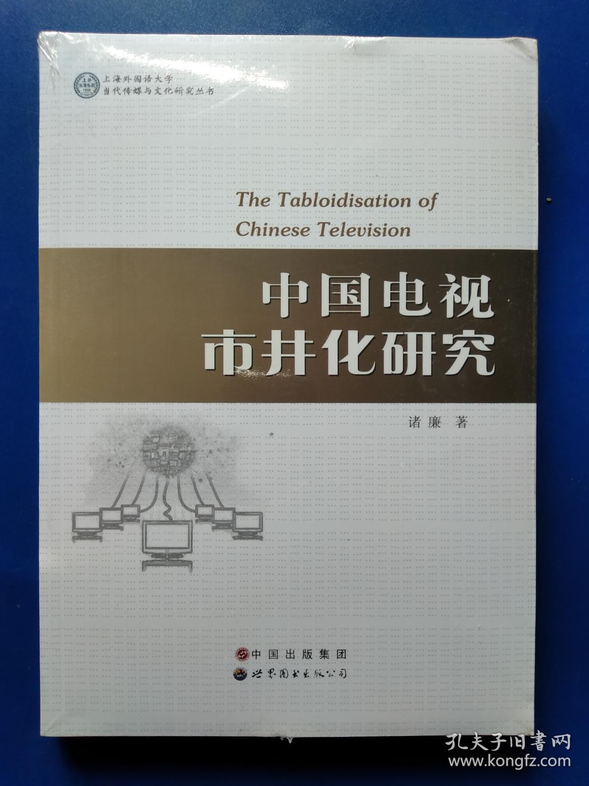 上海外国语大学当代传媒与文化研究丛书：中国电视市井化研究