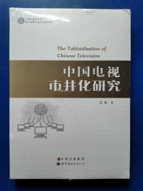 上海外国语大学当代传媒与文化研究丛书：中国电视市井化研究