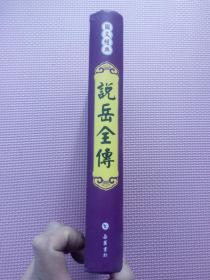 说岳全传（图文本）