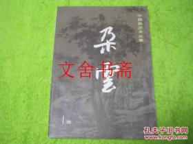 【正版现货】朵云 中国画艺术丛集 1集 创刊号