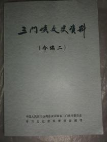 三门峡文史资料（合编二）第四辑第五辑第六辑  周恩来总理视察陕县大营、朱德总司令在渑池、灵宝县名由来、祝更生曲折的一生、豫西石刻名匠马尚志、魏野轶事一则、憨玉琨、安特生·仰韶村·不召寨、陕县红枪会片段、陕州广济渠、会兴山西会馆、慈禧回銮过陕州、红军司令员张明仁、中外名人在三门峡、陕州专区的抗美援朝运动、豫西石刻名匠马尚志、憨玉琨、陕县红枪会 电机工程学家程明升等内容 16开大482页 2019年版